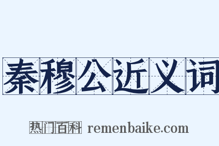 秦穆公近义词是什么意思的图片